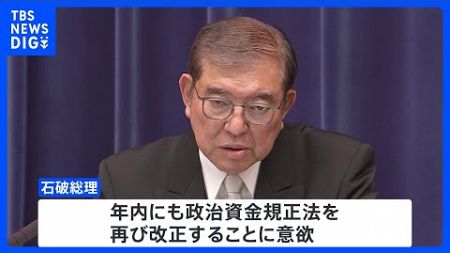 石破総理、年内の政治資金規正法の再改正に意欲　第2次石破内閣発足を受け会見｜TBS NEWS DIG