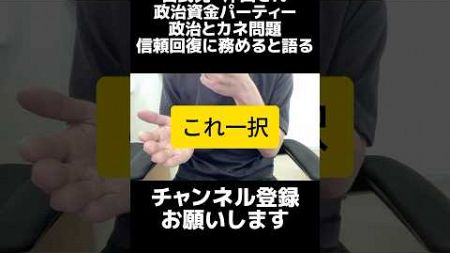 自民党・岸田さん、政治資金パーティーを開催。1,000人参加の大規模なものだけど、なぜ総裁選不出馬になったんだっけ？政治とカネ問題に反省の色見えず。 #shorts #岸田総理 #自民党