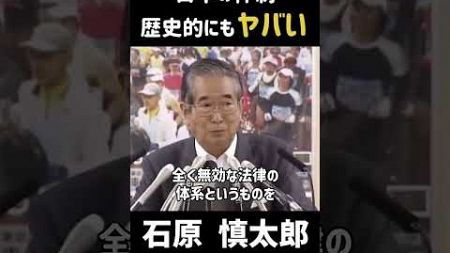 「日本の体制 歴史的にもヤバい」#政治 #石原慎太郎 #都知事 #憲法破棄 #石原都知事 #名言