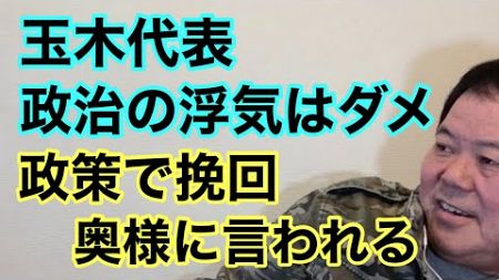 【第944回】玉木代表 政治の浮気はダメ 政策で挽回 奥様に言われる