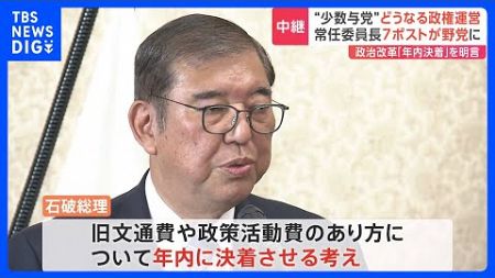 第2次石破内閣発足へ　政治改革「年内決着」を明言　“少数与党”常任委員長7ポストが野党に　「常に綱渡りの状況だ」と総理周辺が危機感｜TBS NEWS DIG