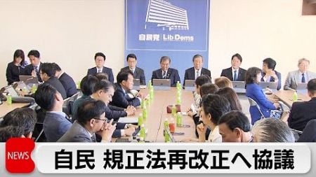 自民党政治改革本部が会合　石破総理　政策活動費や旧文通費「率先して答え」