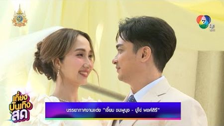 บรรยากาศงานแต่ง เจี๊ยบ ชมพูนุช - ปูไข่ พงศ์สิรี