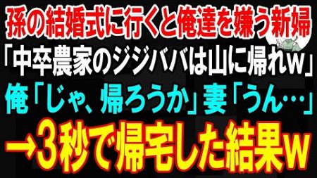 【スカッと】孫の結婚式に行くと、俺たち夫婦を嫌う新婦「中卒農家の汚いジジババは会場に入るな！山へ捨ててきてｗ」→3秒で帰宅した結果【朗読】【修羅場】