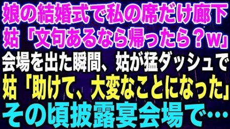 【スカッとする話】義妹の結婚式で食事が私だけサバの缶詰だった。夫「文句あるなら帰ればw」言う通りに帰ると血相を変えた夫が追いかけて来て…夫「ヤバいことになった！戻ってくれ」実はその頃式場で…