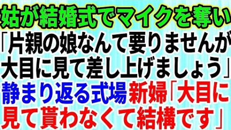 【スカッとする話】結婚式直前、私達の式をキャンセルして、義姉の結婚式費用にすると彼がいいだした→離婚すると伝えると