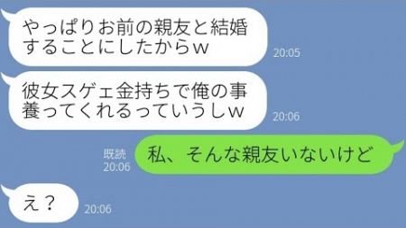 【LINE】結婚式直前に金持ちに乗り換えた婚約者がヒモ宣言「お前の親友に養ってもらうｗ」→調子に乗って会社も辞めた浮気男の末路が…ｗ【スカッとする話】