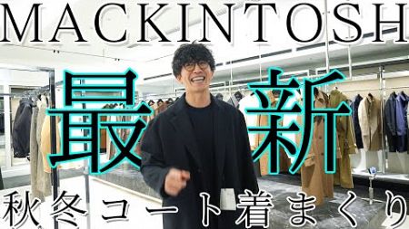 【メンズファッション】MACKINTOSHの今年の最新作は名作揃いでした！【マッキントッシュ】