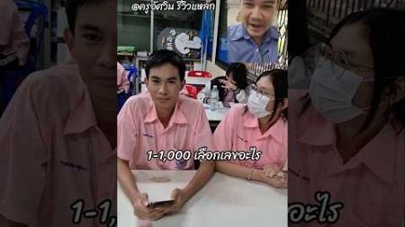 รีวิว 1-1,000 นักเรียนเลือกเลขอะไร #ครูอัศวินรีวิวแหลก