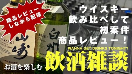 【飲酒雑談】初案件レビュー＆ウイスキー飲み比べします！お酒を用意して一緒に乾杯しましょう🍻