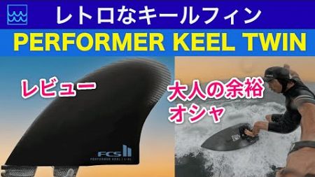 【PERFORMER KEEL TWIN】レトロなキールフィンをレビュー！３種類のサーフボードで使ってみた感想もお届け