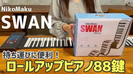 SWANロールアップピアノ88鍵レビュー&amp;解説【NikoMaku】持ち運びに便利なロールピアノ