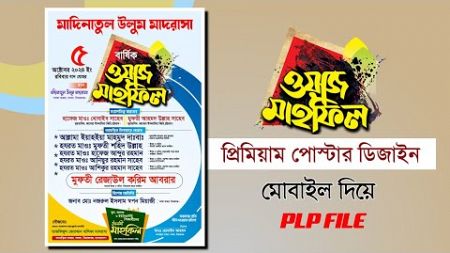 ওয়াজ মাহফিল পোস্টার ডিজাইনllwaz Mahfil Poster Design plp file 2025 মাহফিল পোস্টার ডিজাইন পিএলপি ২০২৫