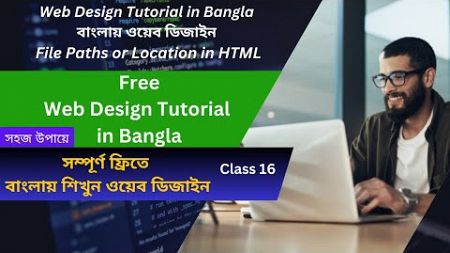 Web Design Tutorial in Bangla বাংলায় ওয়েব ডিজাইন | File paths or location in HTML | Class 16 #html