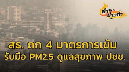 สธ. ถก 4 มาตรการเข้ม รับมือ PM2.5 ดูแลสุขภาพ ปชช. : 11 พฤศจิกายน 2567