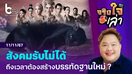 สังคมรับไม่ได้วางยาสลบสัตว์เพื่อละคร หรือจะถึงเวลาต้องสร้างบรรทัดฐานใหม่ ?⎮จริงใจเล่า ⎮ BoyEntertain