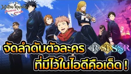 จัดลำดับตัวละครเก่งที่มีไว้ เคลียร์ด่านสบาย ! พร้อมอธิบายความสามารถ [Jujutsu Kaisen Phantom Parade]