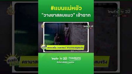 ดรามาสนั่น! &quot;วางยาแมว&quot;เข้าฉากละครดูสมจริง | ThairathTV