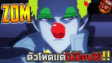 ซอมบี้แมน UR ตัวละครสุดโกงแต่ไม่มีคนกล้าใช้ในศึกดวล 1,000ล้านเลย !! | ONE PUNCH MAN: The Strongest