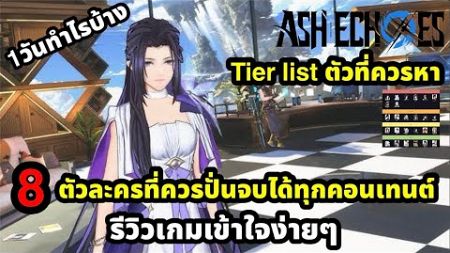 Ash Echoes Tier ตัวละครและ8ตัวละคร ที่ควรปั่นจบทุกคอนเทนต์ รีวิวเกมการจัดทีม