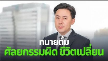 ทนายตั้ม &quot;ศัลยกรรมผิด ชีวิตเปลี่ยน&quot; กรณีศึกษาสำหรับท่านที่ต้องการทำศัลยกรรมใบหน้า