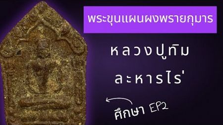 พระขุนแผนผงพรายกุมาร หลวงปู่ทิม #กรณีศึกษา #ศึกษาพระเครื่องทุกสาย