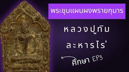 พระขุนแผนผงพรายกุมาร หลวงปู่ทิม EP.3 #กรณีศึกษา #ศึกษาพระเครื่องทุกสาย #พระเครื่อง