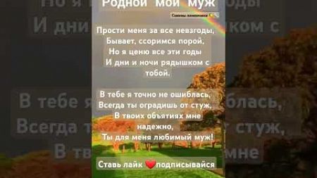 Родной мой муж #стихи #любовь #богатство #психология #богатство #таро #любовь #благополучие