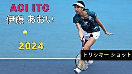 Aoi Ito 伊藤 あおい Flawless Tricky Shots ❤️ Tennis 2024 - 伊藤 あおい テニス 2024