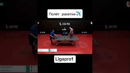 Телеграмм в описании профиля🏓#tabletennis #ligapro #sports #лигапро #спорт #настольныйтеннис #теннис