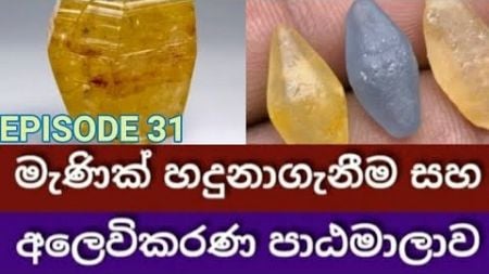 GEMSTONES IDENTIFICATION MARKETING COURSE SRI LANKA EPISODE 31