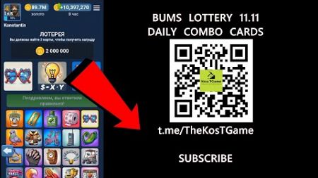 BUMS DAILY LOTTERY TODAY 11.11 NOVEMBER | BUMS ЛОТЕРЕЯ 11.11 НОЯБРЯ | DAILY COMBO CARDS | AIRDROP