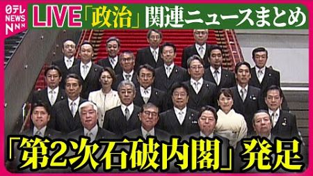 【ライブ】『政治に関するニュース』「第2次石破茂内閣」発足 　今後の政権運営どうなる… / 不倫報道は「概ね事実」国民・玉木代表が謝罪　──政治ニュースライブ（日テレNEWS LIVE）