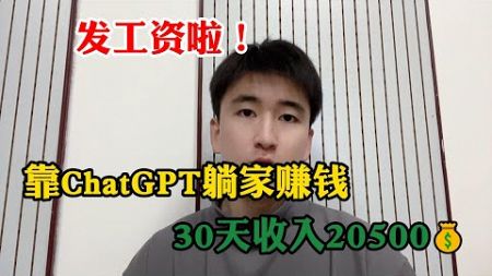 【副业推荐】发工资了！靠ChatGPT躺家赚钱，30天收 入20500💴，方法简单，适合性格内向的普通人#tiktok #tiktok赚钱 #tiktok干货 #副业