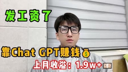 发工资了，上个月收入19000，聪明人都在利用Chat GPT搬砖赚钱！#tiktok #tiktok赚钱 #tiktok干货 #副业