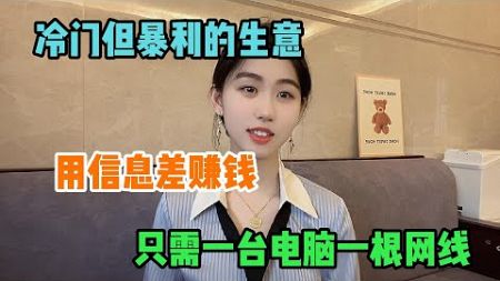 【新赚钱风口】冷门但非常暴利的生意，利用信息差赚钱，只需一台电脑一根网线。#tiktok #tiktok赚钱 #tiktok干货 #副业 #干货分享