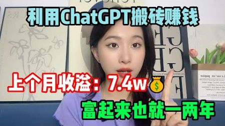 【AI创业】利用ChatGPT4.o搬砖赚钱，上月收溢7.4w💰，其实富起来也就一两年。#赚钱 #副业 #干货分享 #赚钱风口 #tiktok #tiktok赚钱 tiktok干货