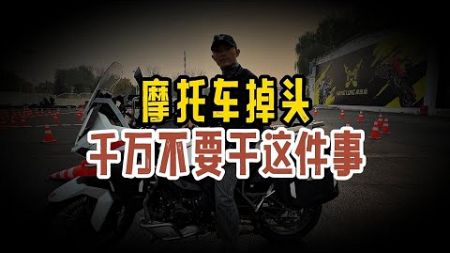 摩托车调头教学