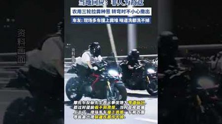 摩托車炸街被村民用糞便堵路？當地回應 #摩托車