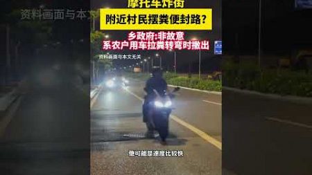 摩托車炸街附近村民擺糞便封路鄉政府非故意，系農戶用車拉糞轉彎時撒出。