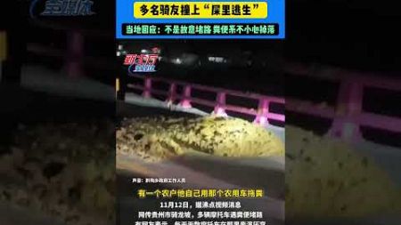 網傳摩托車炸街 附近村民擺糞便封路，多名騎友撞上“屎裏逃生”。當地回應：不是故意堵路 糞便系不小心掉