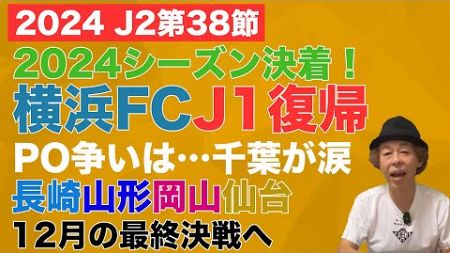 【J2第38節レビュー】横浜FCがJ1復帰！PO争いは千葉が涙…長崎・山形・岡山・仙台が最終決戦へ