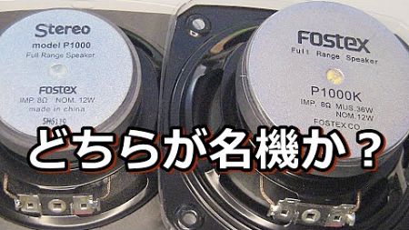 FOSTEX P1000とP1000K どちらの音が良いかレビューしてみました。