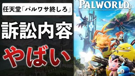 【続報】任天堂vsパルワールド&quot;差し止め&quot;を要求…意外と任天堂側「厳しい」その理由とは…