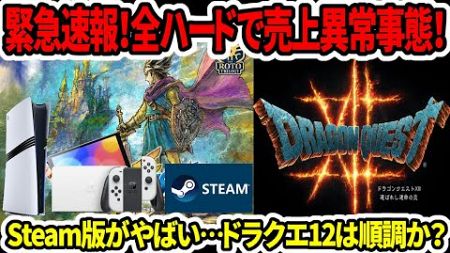 【ドラクエ3HDリメイク】緊急速報！全ハードで売上異常事態！Steam版がやばい…ドラクエ12は開発は順調？【新型switch2】