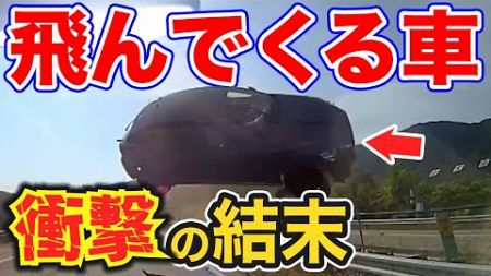 【ドラレコ】高速で車が飛んでくる衝撃の瞬間…暴走レクサスが予想外の右折をｗ【交通安全、危険予知トレーニング】