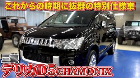 【三菱 デリカD5 CHAMONIX】テリー思い出の特別仕様車を語る