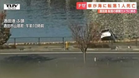 酒田市の港から車が転落する瞬間がカメラに…転落時の状況は　乗っていた１人が救助されるも死亡を確認（山形）