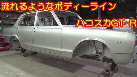 流れる様なボディーライン ハコスカ GT-R レストア restore 旧車 鈑金 塗装 板金 car restoration repair bodypainting bodywork 千鳥工房