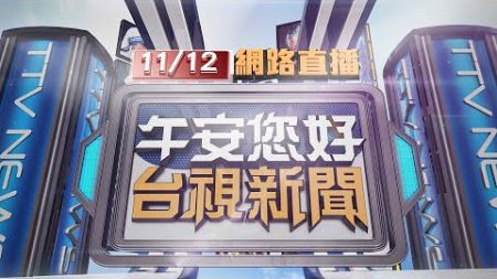 2024.11.12 午間大頭條：宜蘭小貨車碰撞休旅車翻覆 巨響嚇壞民眾【台視午間新聞】